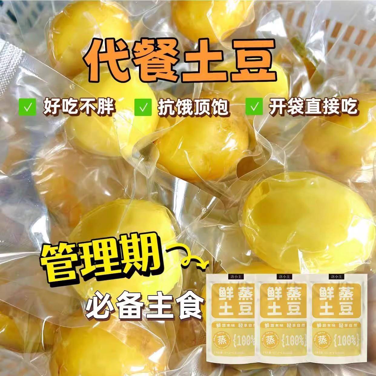 新品鲜蒸土豆优质碳水即食粗粮马铃薯懒人上班饱腹健康速食休闲零