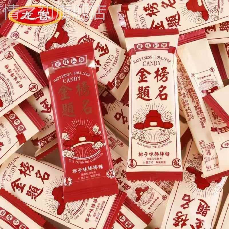 金榜题名棒棒糖果品升学谢师宴状元回礼散装高考小零食喜礼品