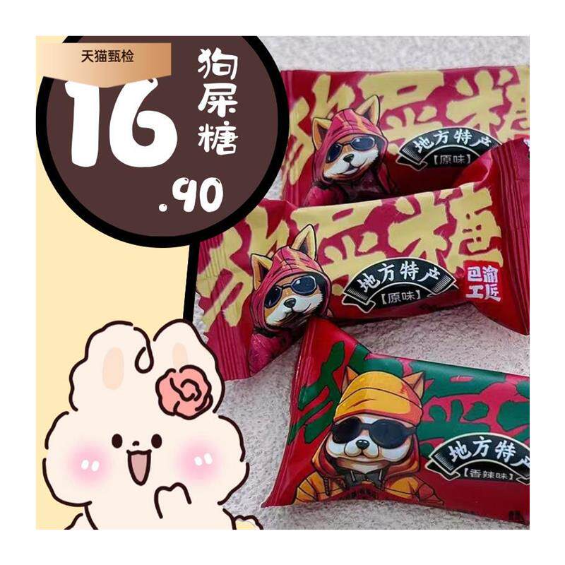 狗屎糖成都重庆四川特产散
