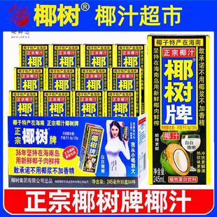 正宗椰树牌椰子汁245ml*12盒海南特产椰汁水椰奶果汁饮料年货礼盒
