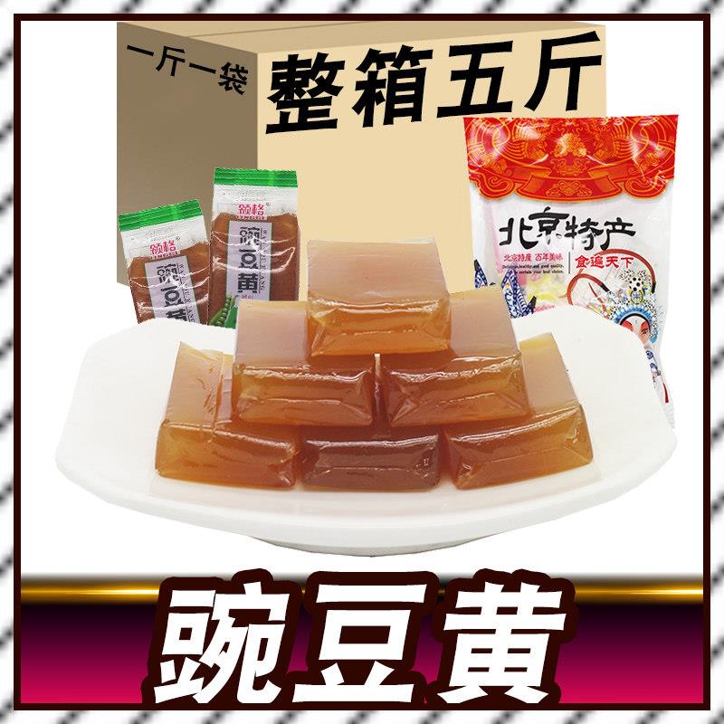 新品【整箱5斤】豌豆黄老北京特产小吃零食正宗传统糕点