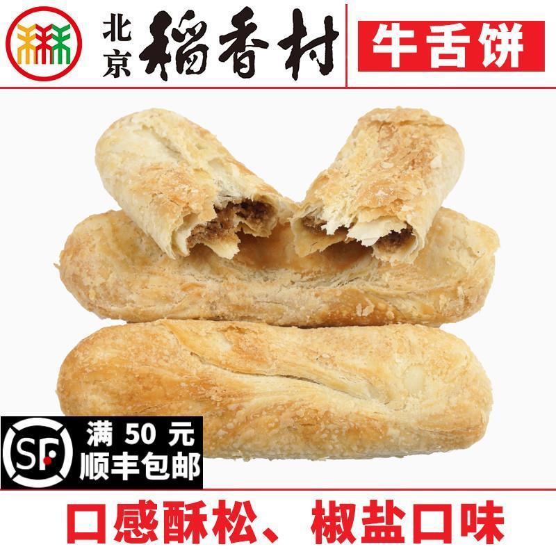 三禾北京稻香村糕点牛舌饼