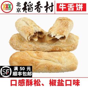三禾北京稻香村糕点牛舌饼枣花酥山楂锅盔黑豆起子馍传统特产零食