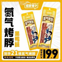 煌家铺子氮气手撕烤脖到手21根追剧办公室零食开袋即食组合装