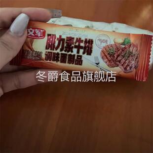 文军素牛排辣条经典网红爆款追剧解馋童年小零食