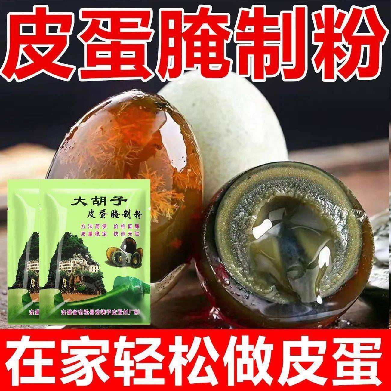 皮蛋腌制原料皮蛋粉家用自制变蛋无铅鸡蛋松花皮蛋粉初学者专用粉