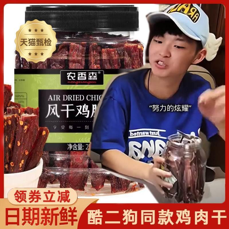 酷二狗同款鸡肉干肌肉干农