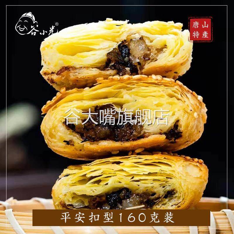 谷小光棋子烧饼酥饼 猪肉梅干菜扣肉 五香芝麻小包装河北唐山特产