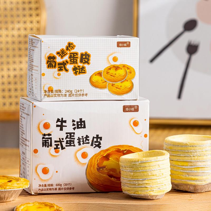新品蛋挞皮家用烘焙带锡底空气炸锅30/50个大小号葡式蛋挞液套餐