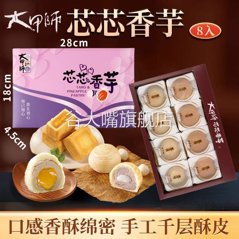 台湾网红特产网红款大甲师芋头蛋黄流心酥芋泥紫芋酥糕点点心礼盒
