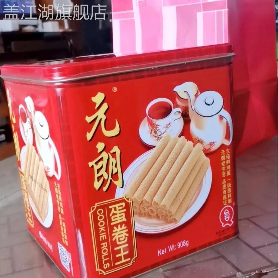 元朗蛋卷王手工老式鸡蛋卷酥饼干中秋节礼盒装送礼品广东特产零食