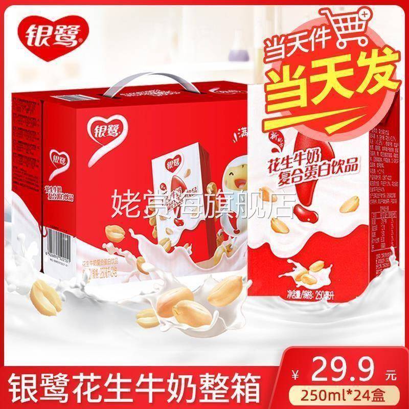 鲜货新货新日期银鹭花生牛奶苗条装250ml*10盒/24盒整箱礼盒装