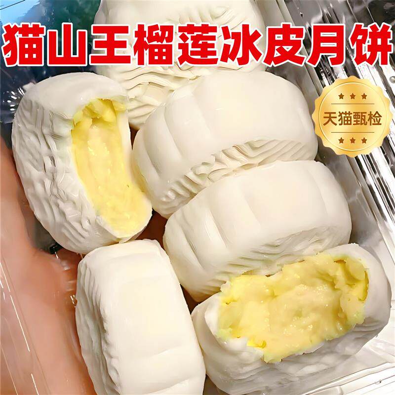 猫山王榴莲冰皮月饼中秋节流心月饼送礼盒糕点官方旗舰店