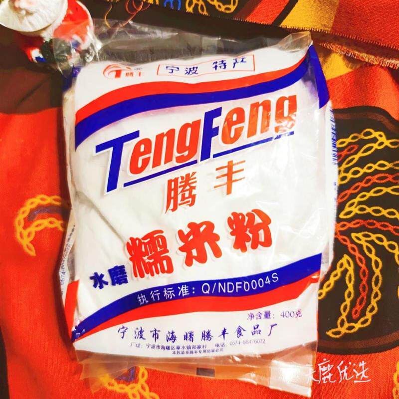 宁波特产腾丰糯米粉400g*5