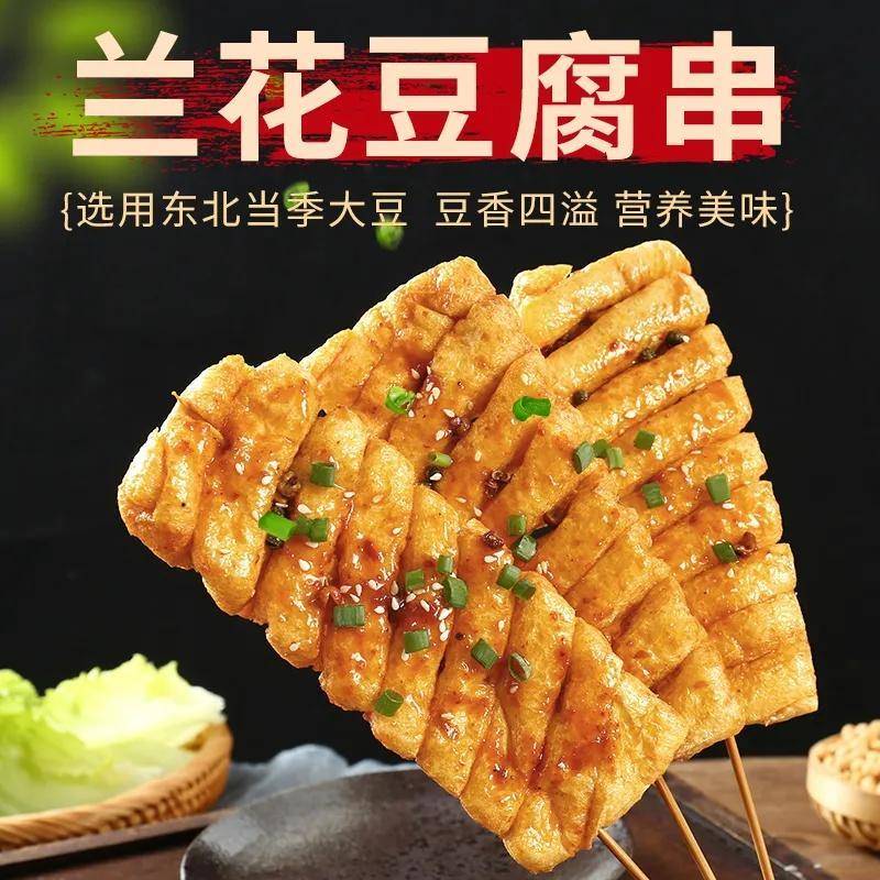 新品兰花干豆腐串油炸豆制品关东煮火锅烧烤麻辣烫半成品冷冻食材