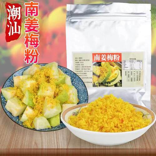 潮汕特产南姜粉 甘草水果调味料 水果伴侣 南姜末 南姜梅粉 150克
