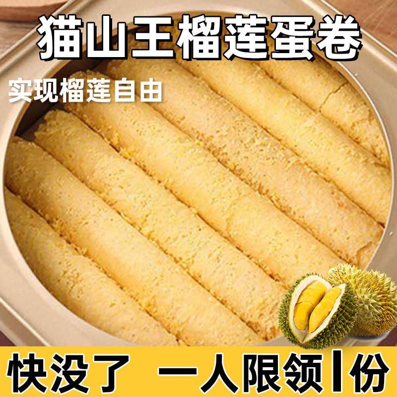 【抢完即止】猫山王榴莲蛋卷酥老式办公室休闲袋装零食夹心