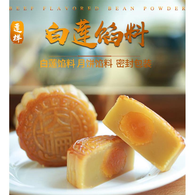 新品白莲蓉月饼馅料一级白莲蓉5kg 中秋原料手工月饼莲子蓉包蛋黄