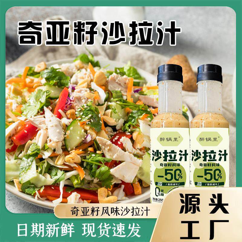 醉锅里奇亚籽风味沙拉汁轻