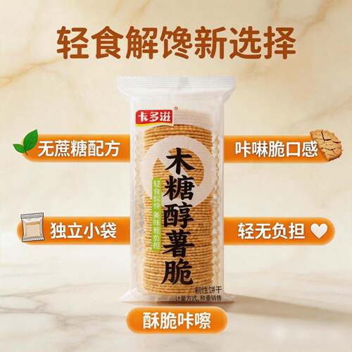 新品木糖醇薯脆饼干打工人点心办公室营养早餐解馋小零食咸香酥脆