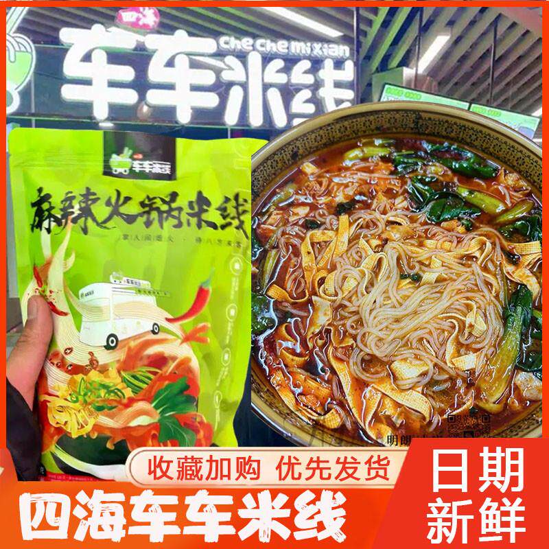 四海车车米线李纯同款米线
