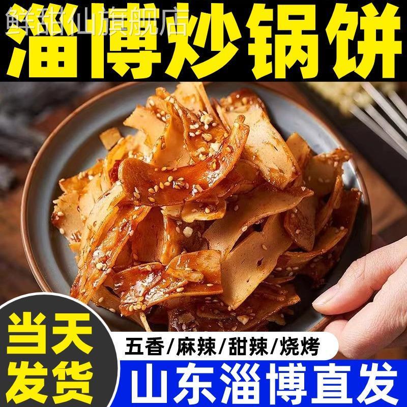 淄博炒锅饼小吃山东特色炒