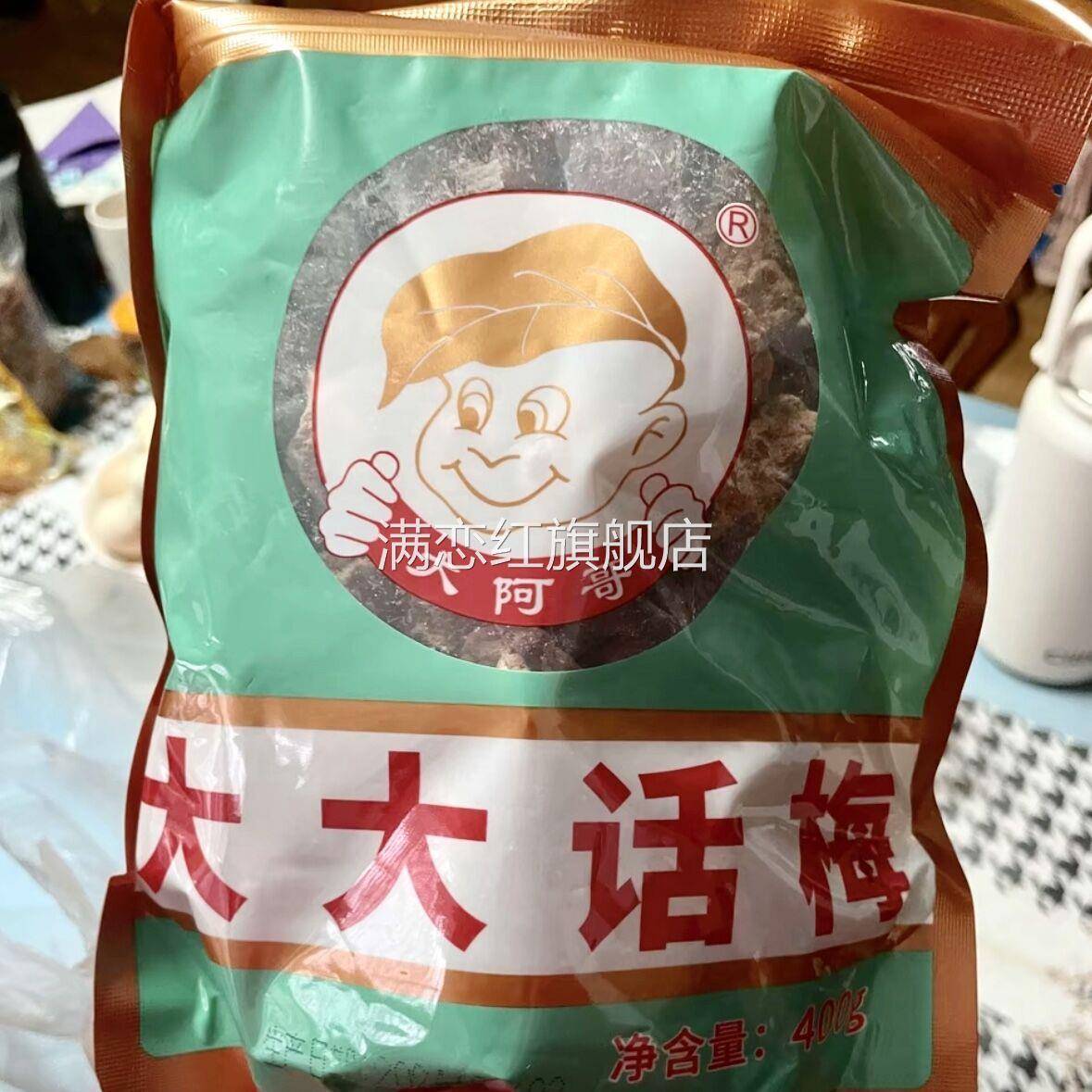大阿哥大大话梅400g/袋开袋即食十蒸九酸甜浓郁