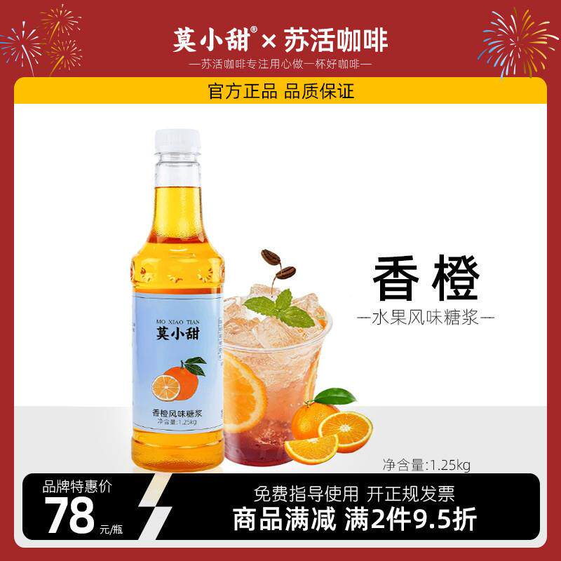 送量杯莫小甜香橙风味糖浆