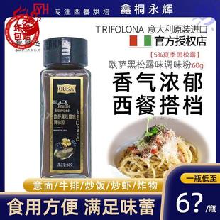 意大利进口欧萨黑松露粉60g油炸薯条炸鸡披萨意大利面沙拉调味料