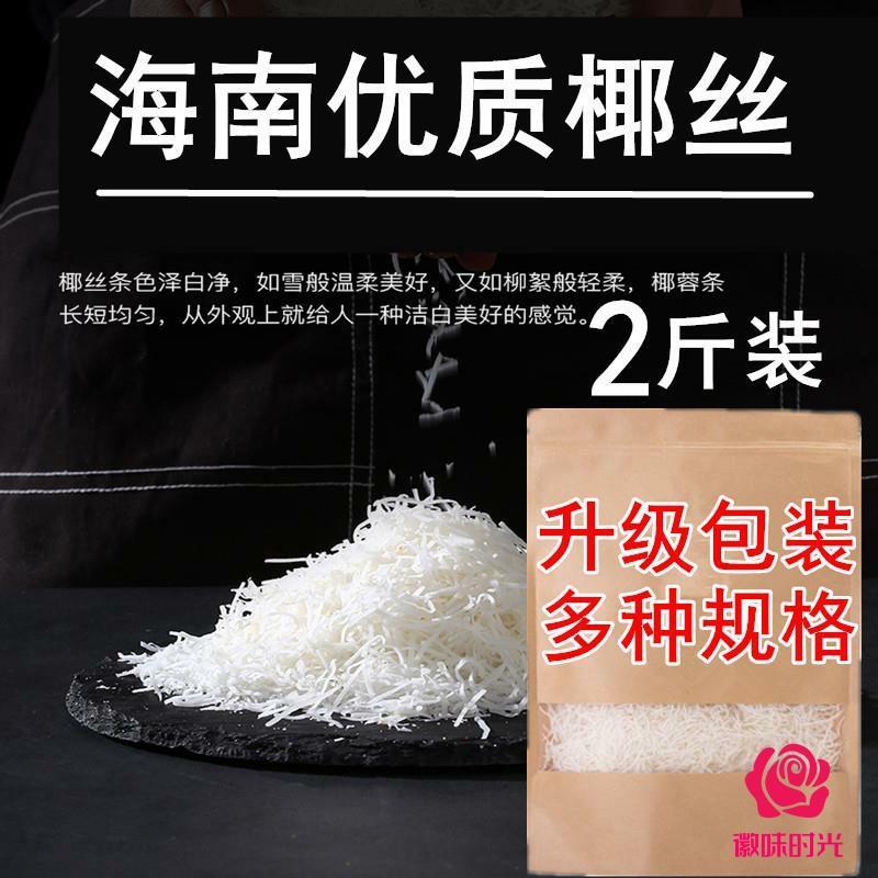 椰丝条烘焙专用海南特产椰丝椰蓉散装500g烘焙原料蛋糕椰丝球条