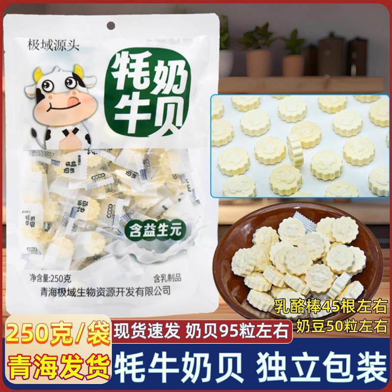 青海特产极域源头奶贝高原极域牦牛奶贝奶片奶糖含益生元西宁零食