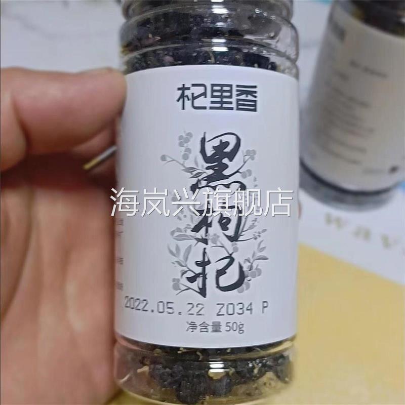 杞里香黑枸杞50g5A级青海