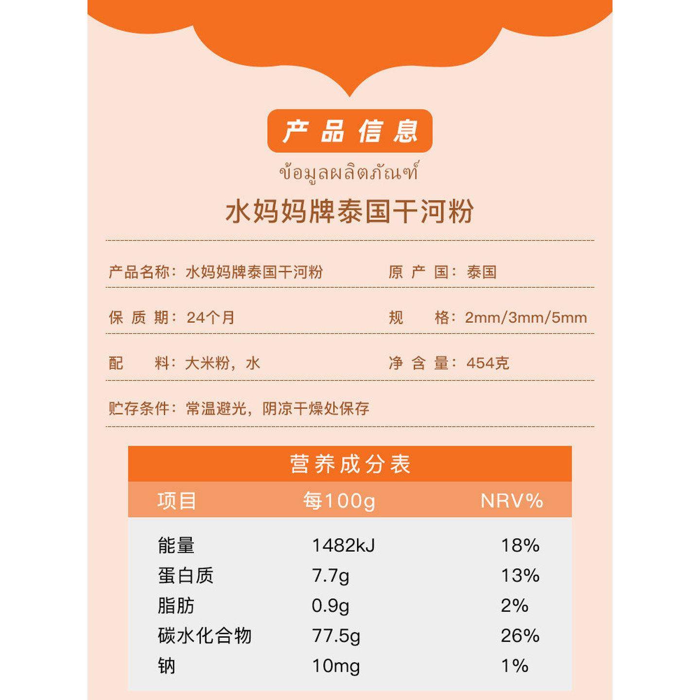 泰国进口水妈妈干河粉454g*3速食金边粉尖竹汶粿条宽粉越南炒河粉
