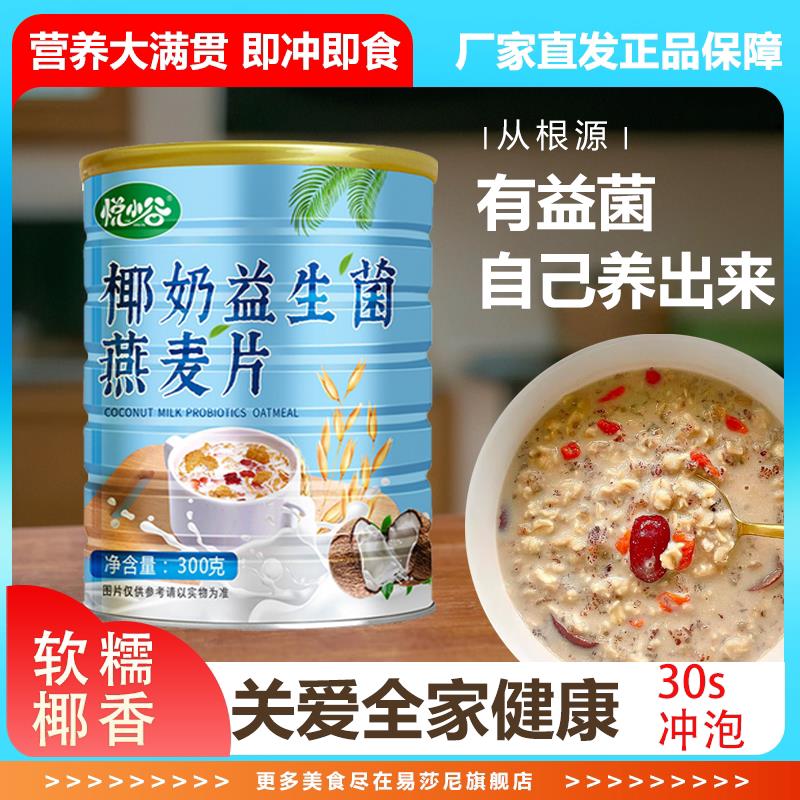 椰奶益生菌燕麦片即食冲饮