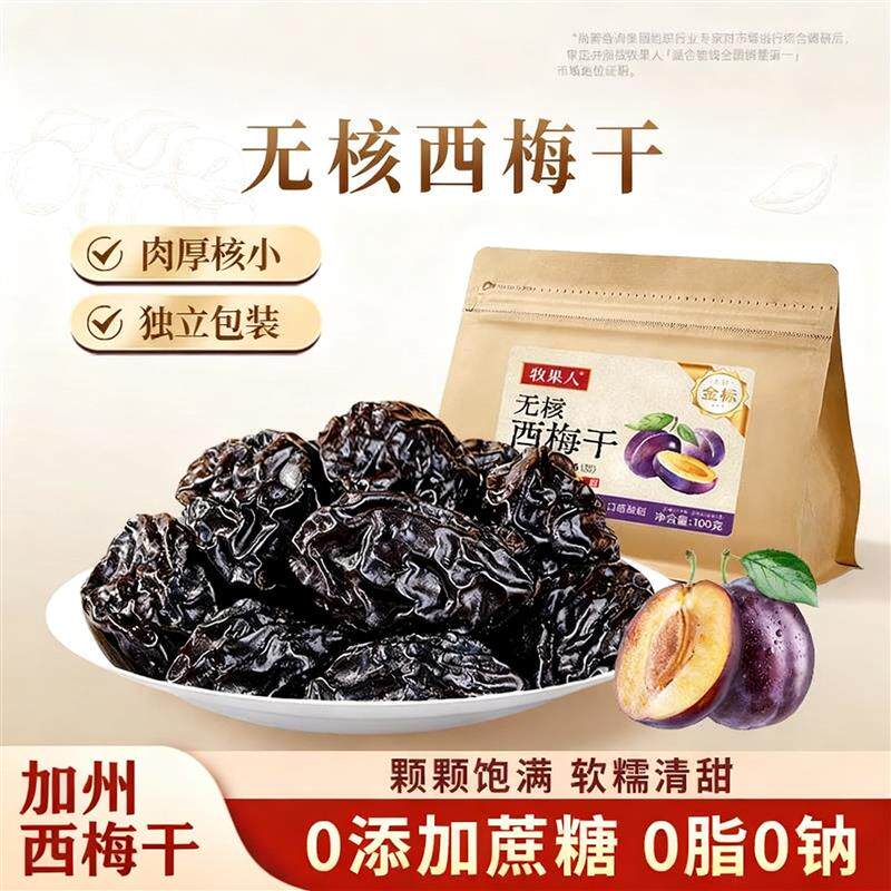 加州无核西梅干100g酸甜蜜饯果脯健康孕妇期办公室休闲零食旗舰店