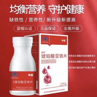 琥珀酸亚铁片补充铁元素学生孕妇乳母蓝帽认证铁含量青少年补铁