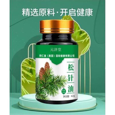 松针油软胶囊长白山正宗浓缩凝胶糖果功效液体的作用官方旗舰店