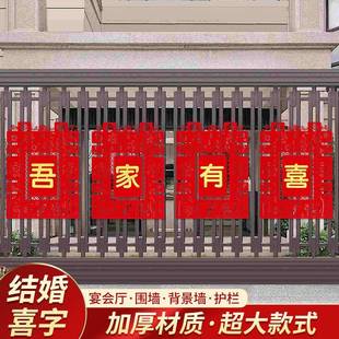 饰农村别墅 结婚用品大全婚房布置院子围墙超大喜字贴纸婚庆围栏装