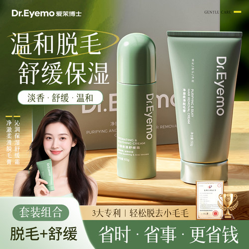 Dr.Eyemo爱茉博士脱毛膏 全身脱毛不留黑点腋下私密处男女专用