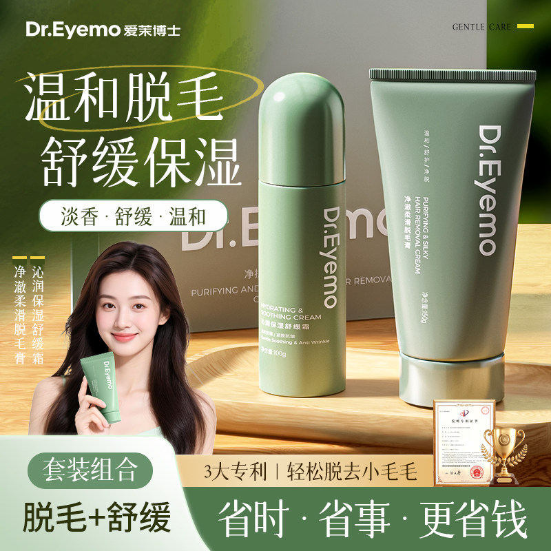 Dr.Eyemo爱茉博士脱毛膏 全身脱毛不留黑点腋下私密处男女专用