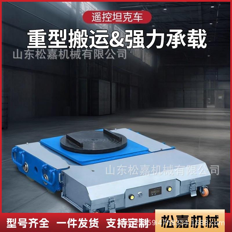 电动搬运坦克车物流站重型周转运输车40吨30吨电动遥控坦克搬运车