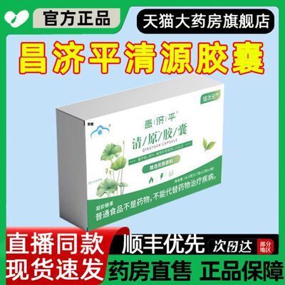昌济平清源胶囊胶囊黄金海岸纽次方性肥胖人群旗舰官方正品纽7ys