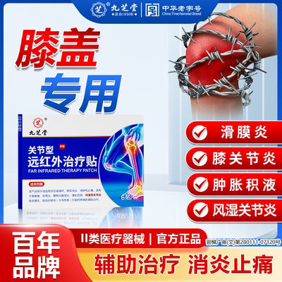 【膝盖关节专用】远红外消炎治疗