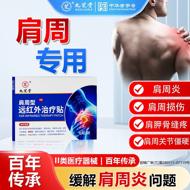 【已售10000+】肩周炎远红外理疗