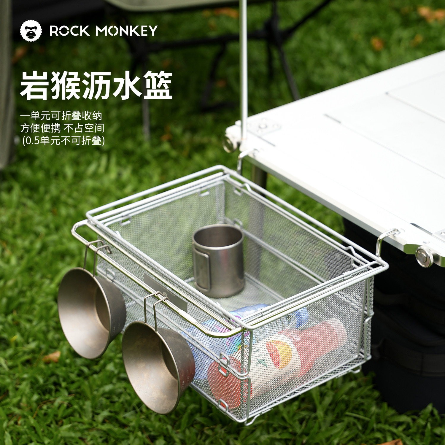 ROCKMONKEY岩猴IGT单元桌一单元配件折叠多功能不锈钢沥水篮配件