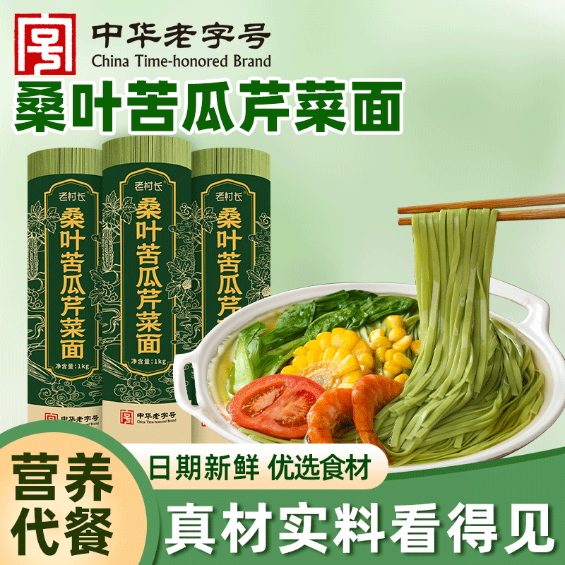 桑叶苦瓜芹菜面条绿色果蔬挂面无糖精粗粮健身代餐桑叶面低脂