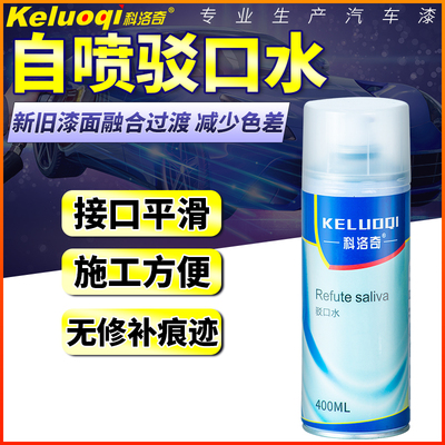汽车油漆驳口水自喷辅料手摇喷漆清漆H修补划痕修复底漆面接口水