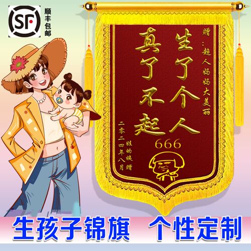 定做锦旗生娃真了不n起赠送闺蜜生孩子牛逼感谢媳老婆搞笑旌旗定