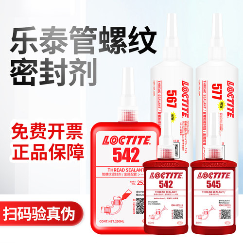 管螺纹密封剂542 567 572 577耐高x温紧固密封管道螺纹防锈胶电机