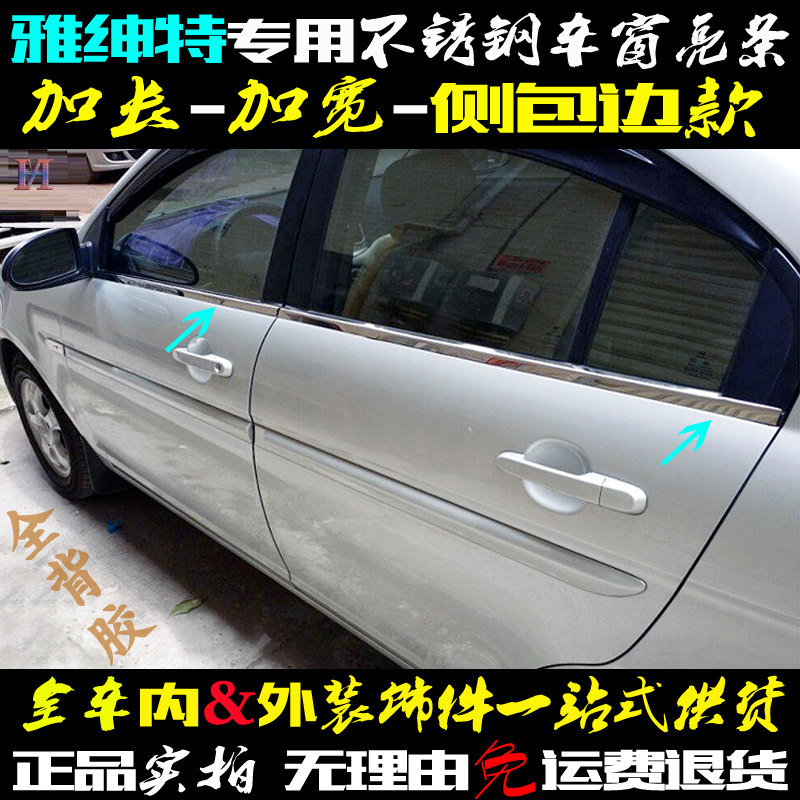 现代雅绅特e车窗亮条加长侧包边不锈钢下门窗边压条贴专用改装饰